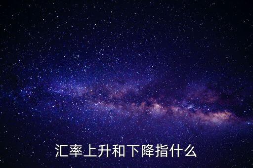 匯率上調(diào)指什么，人民幣的外匯匯率上升是什么意思