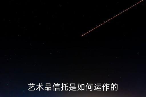 什么是藝術(shù)品信托基金，藝術(shù)品基金真的是高收益的嗎不會是騙人的吧