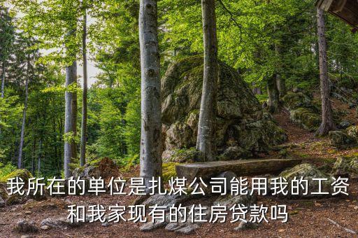 扎煤公司什么時候開資，煤礦職工九月份幾號開資呀