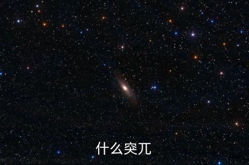 金什么突兀，突兀