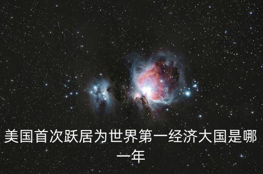 美國首次躍居為世界第一經濟大國是哪一年