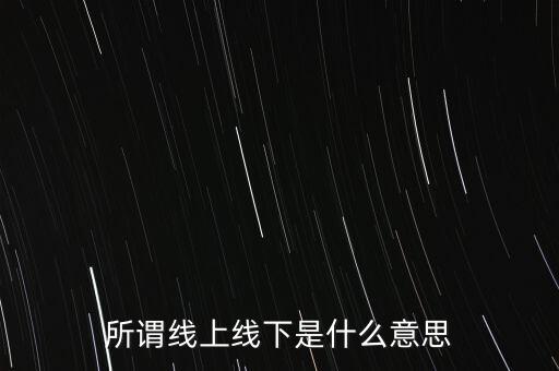 所謂線上線下是什么意思