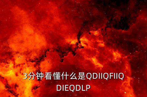 3分鐘看懂什么是QDIIQFIIQDIEQDLP