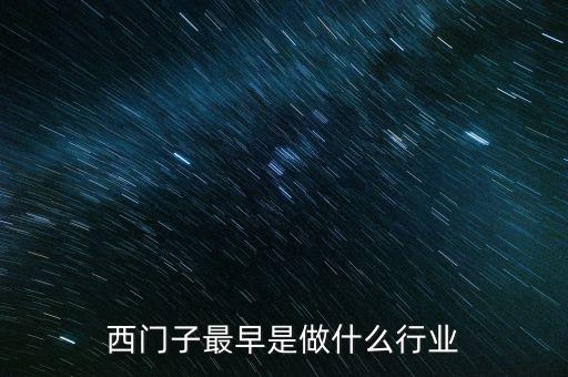 西門子屬于什么行業(yè)，西門子最早是做什么行業(yè)