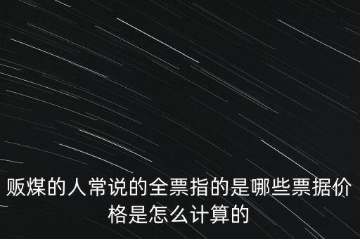 煤炭三票包括什么，煤的三票一金都包括什么