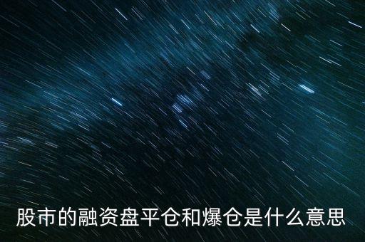 股市的融資盤平倉和爆倉是什么意思