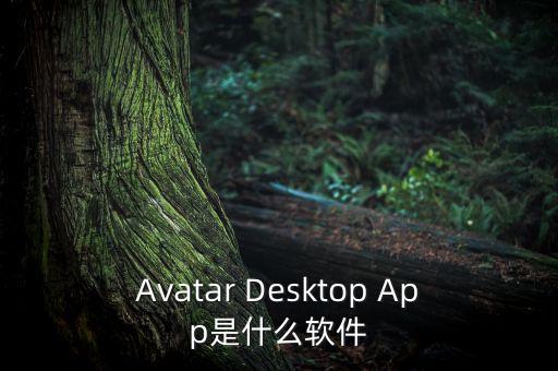 阿斯達(dá)克是什么軟件，納斯達(dá)克是什么