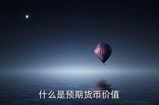 什么是預期值，什么是前值什么是預期值