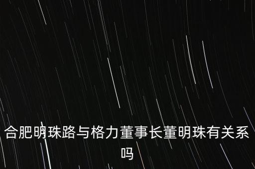 中國富豪為什么沒有董明珠，合肥明珠路與格力董事長董明珠有關(guān)系嗎