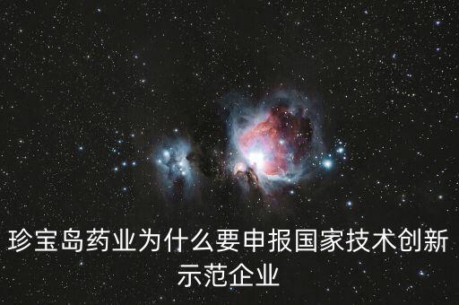 為什么藥成為創(chuàng)新大國，珍寶島藥業(yè)為什么要申報國家技術(shù)創(chuàng)新示范企業(yè)