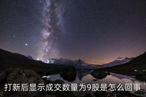 打新成交量9什么意思，打新后顯示成交數(shù)量為9股是怎么回事