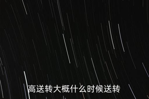 井神股份什么時(shí)候高送轉(zhuǎn)，高送轉(zhuǎn)一般什么時(shí)候?qū)嵤┨崆百I會(huì)不會(huì)吃虧