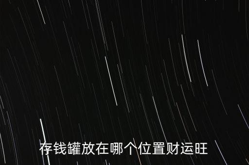 財(cái)神位放什么樣存錢罐好，存錢罐放在哪個(gè)位置財(cái)運(yùn)旺