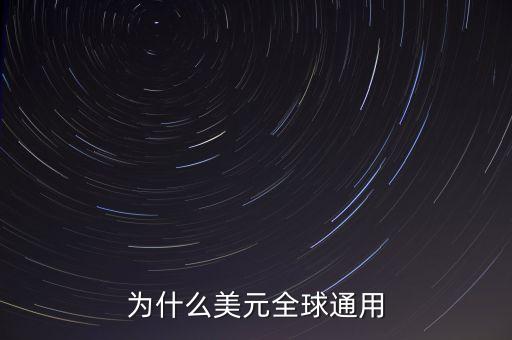 為什么美元全球通用