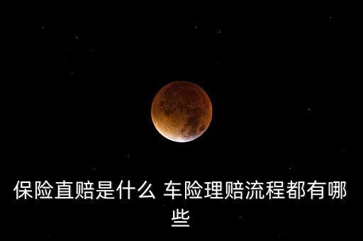車險(xiǎn)直賠是什么，保險(xiǎn)直賠是什么 車險(xiǎn)理賠流程都有哪些