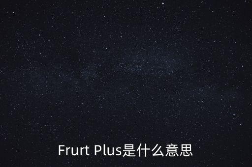 Frurt Plus是什么意思