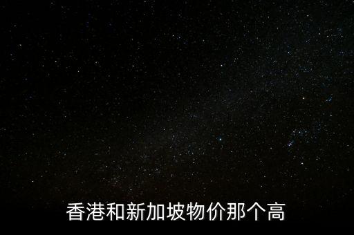 香港和新加坡物價那個高