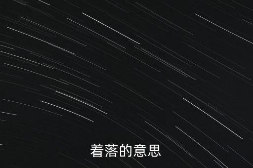 很著落是什么意思，著落的意思
