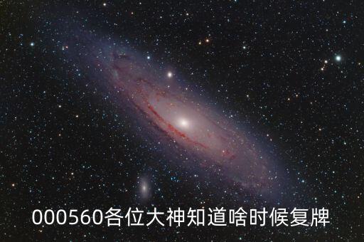 新華百華什么時(shí)候復(fù)牌，股票新華錦什么時(shí)候復(fù)牌