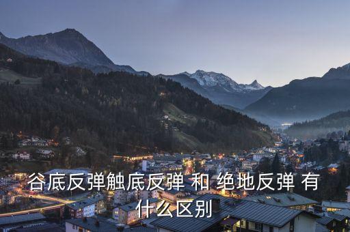 觸底反彈形容什么，觸底反彈什么意思