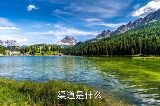 渠道重點是什么，渠道管理最重要的是什么