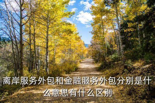 什么是在岸服務(wù)外包，技術(shù)服務(wù)屬于服務(wù)外包在岸業(yè)務(wù)嗎