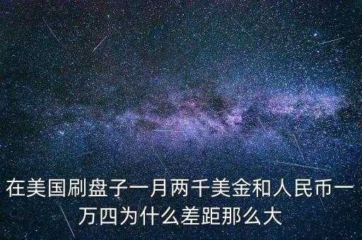 美國人工資為什么這么高，為什么美國人的生活水平比我們高