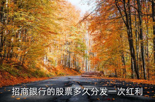 招商銀行的股票多久分發(fā)一次紅利