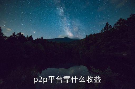 p2p平臺靠什么收益