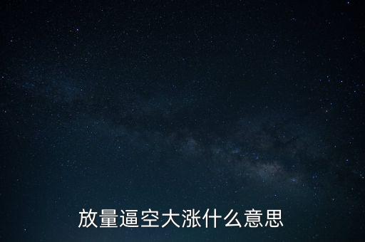 放量逼空大漲什么意思