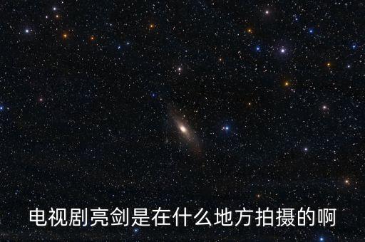 電視劇亮劍是在什么地方拍攝的啊