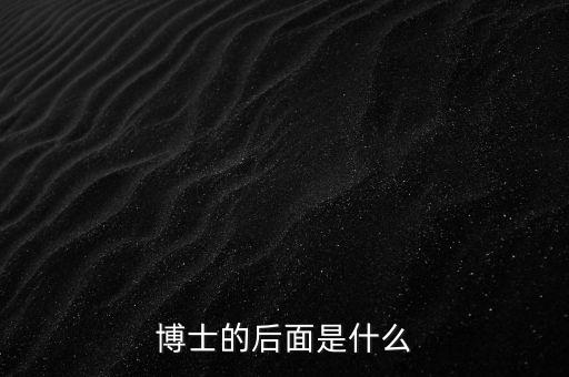 博士的后面是什么