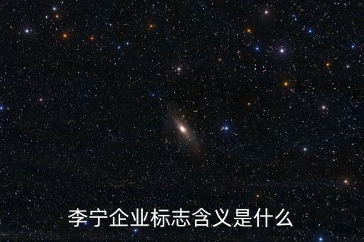 李寧企業(yè)標志含義是什么