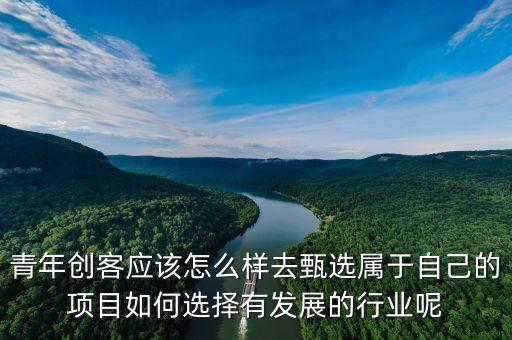 萬企千校青年創(chuàng)客協(xié)會是干什么的，青年創(chuàng)客應(yīng)該怎么樣去甄選屬于自己的項(xiàng)目如何選擇有發(fā)展的行業(yè)呢