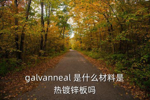 韓國索瑪菜板是什么材質(zhì)的，請問Newcor 80065是什么材料