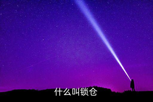 股票吃貨鎖倉什么意思，什么叫鎖倉
