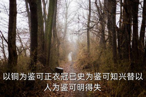 以什么為鑒，以史為鑒可以興國(guó)的下一句是什么