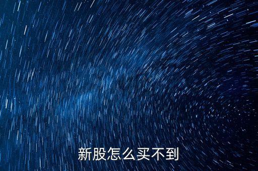 新股怎么買不到