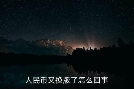 人民幣又換版了怎么回事