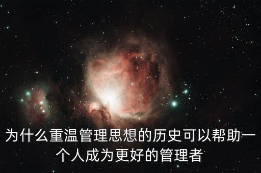 為什么要重溫歷史，為什么要重溫歷史