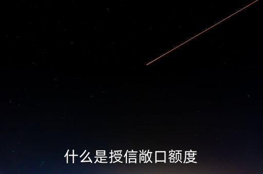 什么是授信敞口，什么是授信敞口額度