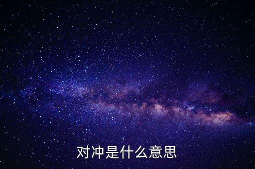 什么叫燃油對(duì)沖，什么是交叉對(duì)沖