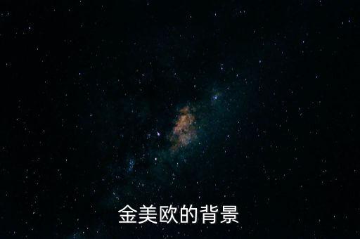 金美歐金紹平什么關(guān)系，金美歐的背景