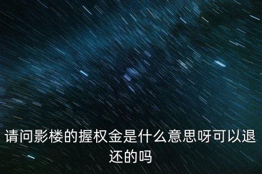 權(quán)利金是什么意思，請問影樓的握權(quán)金是什么意思呀可以退還的嗎