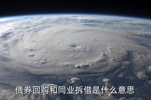 債券回購(gòu)和同業(yè)拆借是什么意思