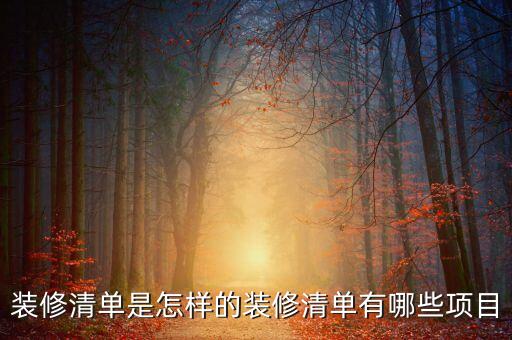 裝修清單是怎樣的裝修清單有哪些項(xiàng)目