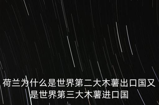 荷蘭主要進(jìn)口的谷物是什么，荷蘭為什么是世界第二大木薯出口國(guó)又是世界第三大木薯進(jìn)口國(guó)