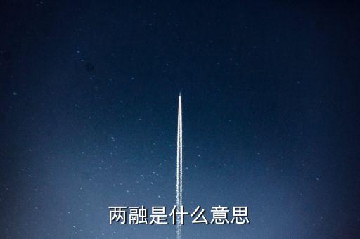 兩融是什么，兩融是什么意思