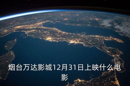 萬達(dá)第一版是什么牌子，合肥電影院為什么萬達(dá)電影院票價(jià)比其他影院票價(jià)高