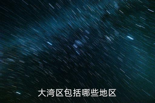 什么超賣區(qū)，大灣區(qū)包括哪些地區(qū)